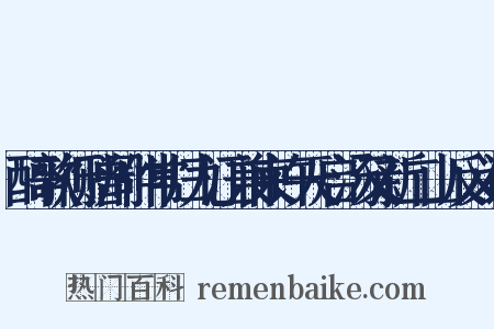 醉歌行赠周仲常归九江兼柬许天启汤又新二山反义词是什么意思的图片